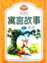 世界著名寓言故事 8