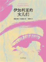 伊加利亚的女儿们