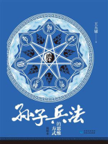 《孙子兵法》的思维方式（简明本）