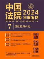 中国法院2024年度案例：借款担保纠纷