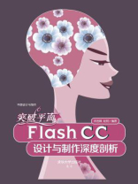 突破平面Flash  CC设计与制作深度剖析