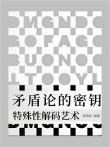 矛盾论的密钥：特殊性解码艺术
