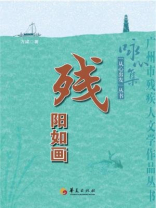 残阳如画