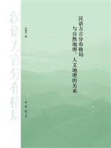 汉语方言分布格局与自然地理、人文地理的关系