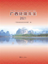 广西环境年鉴·2021