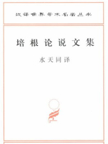 培根论说文集