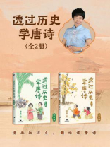 透过历史学唐诗（2册套装）