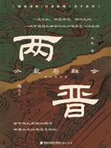 两晋：分裂与融合