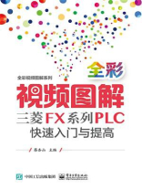 全彩视频图解三菱FX系列PLC快速入门与提高（含DVD光盘1张）