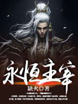 永恒主宰 永恒主宰