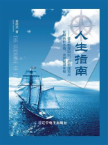 人生指南：普及哲理知识，用哲理观点化解各种矛盾，求发展谋幸福