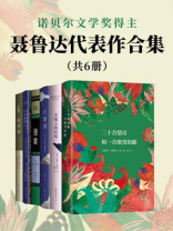 诺贝尔文学奖得主聂鲁达代表作合集（共6册）