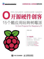 开源硬件创客 15个酷应用玩转树莓派