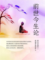 前世今生论