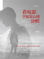 看电影，学犯罪心理分析