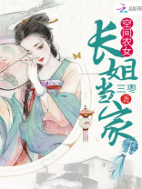 农门长姐有空间 农门长姐有空间