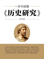 一本书读懂《历史研究》