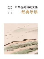 中华优秀传统文化经典导读