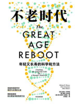 不老时代：年轻又长寿的科学和方法