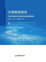 中国南海海岛行政价值观的历史演进与现实选择研究