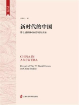 新时代的中国：第七届世界中国学论坛实录