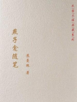 民国大师典藏系列：燕子龛随笔