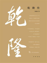 乾隆传