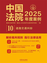 中国法院2025年度案例：道路交通纠纷