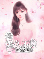 替身娇妻，婚久不负