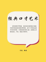 经典口才艺术