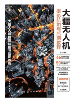 大疆无人机摄影航拍与后期教程