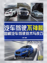 汽车驾驶不神秘：图解汽车驾驶技术与技巧