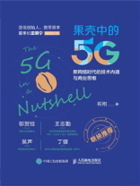 果壳中的5G：新网络时代的技术内涵与商业思维