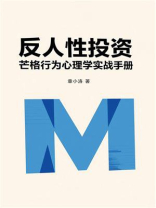 反人性投资：芒格行为心理学实战手册