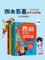 一看你就懂：四大名著还可以这样读（全4册）全彩漫画版