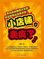 小店铺，卖疯了！