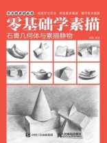 零基础学素描：石膏几何体与素描静物