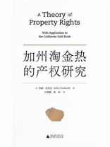 加州淘金热的产权研究