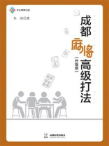 成都麻将高级打法：升级版