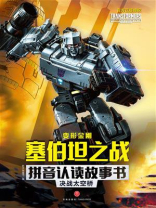 变形金刚塞伯坦之战拼音认读故事书：决战太空桥