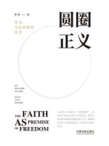 圆圈正义 圆圈正义