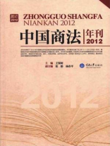 中国商法年刊（2012）