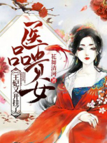 医品贵女:王妃又开挂了 医品贵女:王妃又开挂了
