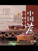 中国茶、茶具、茶艺(全彩)