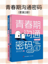 青春期沟通密码（全2册）