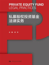 私募股权投资基金法律实务