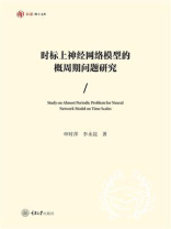 时标上神经网络模型的概周期问题研究