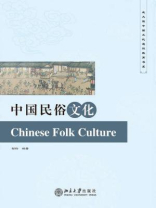 中国民俗文化（北大版中国文化通识教育书系）