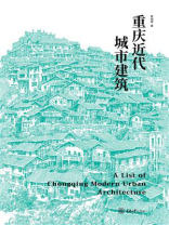 重庆近代城市建筑