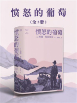 愤怒的葡萄：上下卷